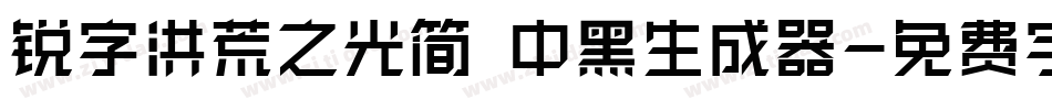 锐字洪荒之光简 中黑生成器字体转换
